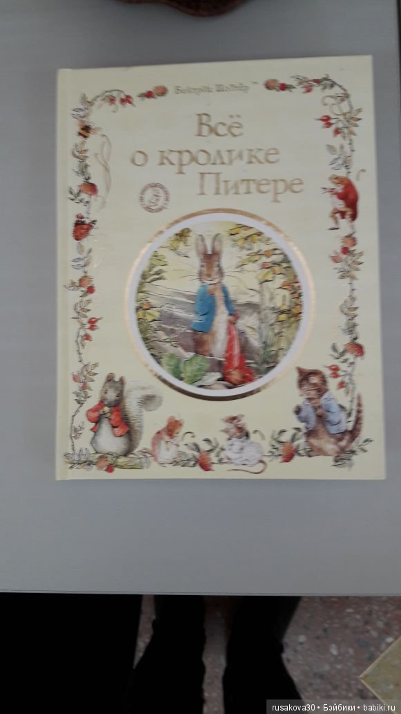 Волшебный мир Беатрикс Поттер