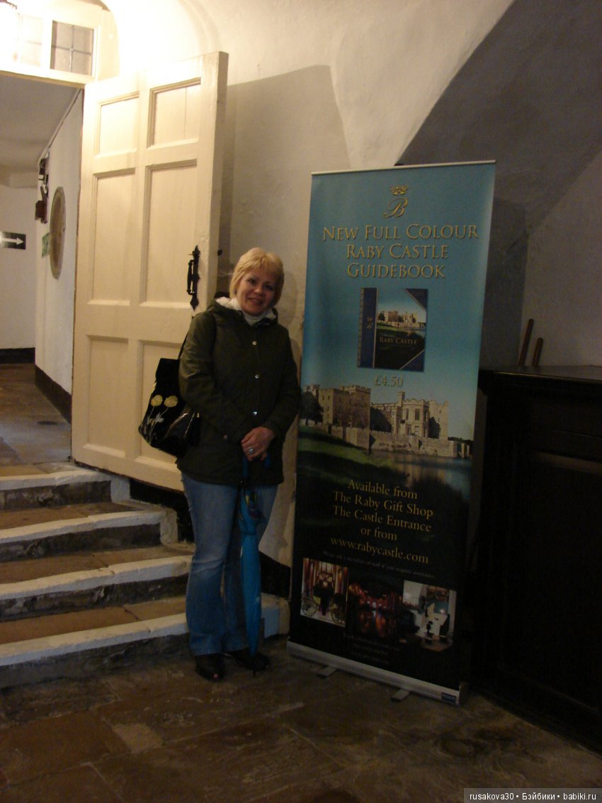 Замок Рэби, окончание экскурсии