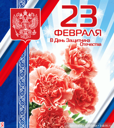 Поздравляем наших мужчин с 23 февраля | Бэйбики Поздравляем наших мужчин с 23 февраля