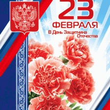 Поздравляем наших мужчин с 23 февраля !