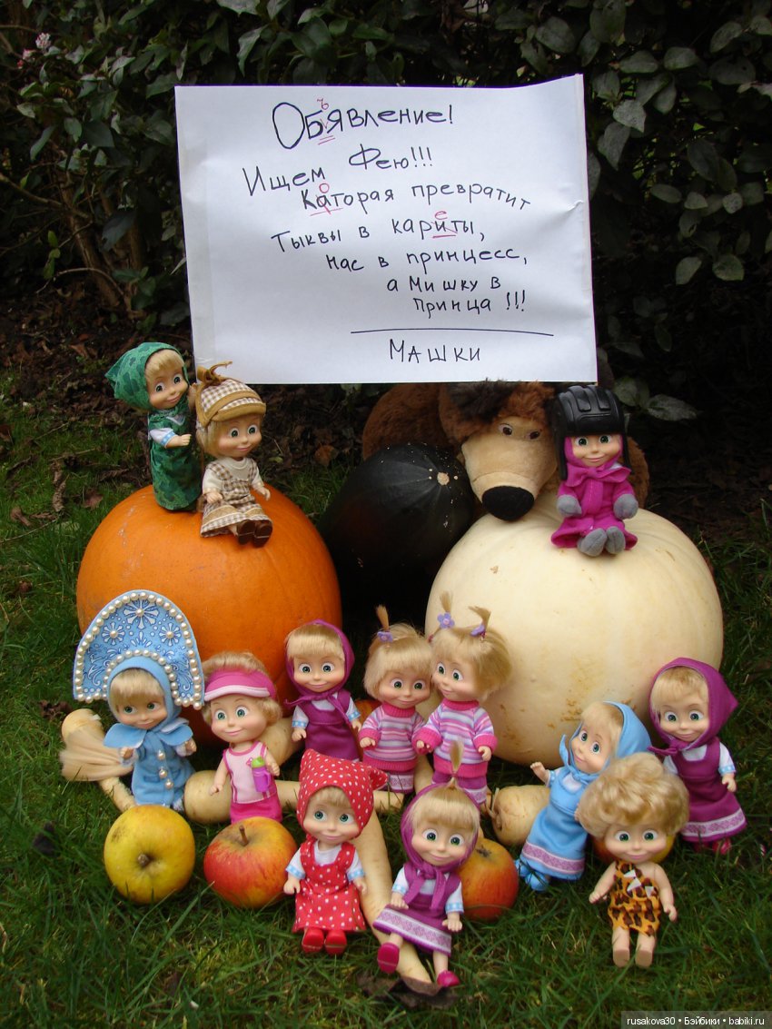 Машки, Машки и опять Машки