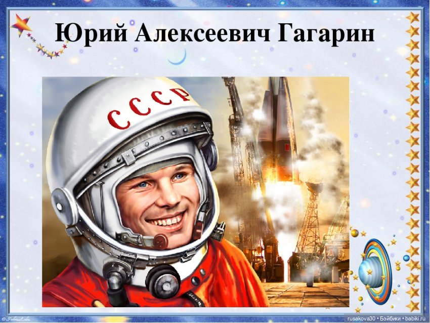 12 апреля - день космонавтики