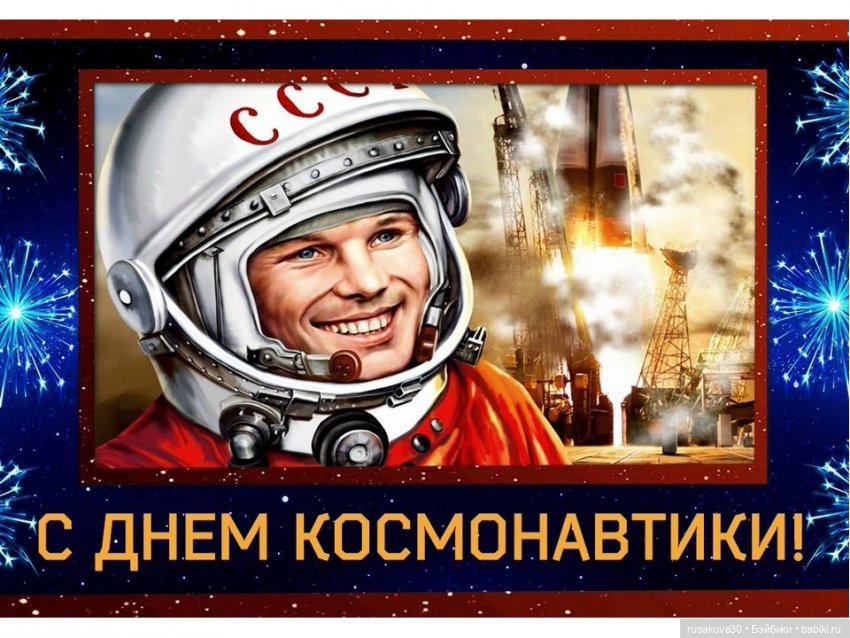 12 апреля - день космонавтики