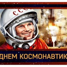 12 апреля - день космонавтики .