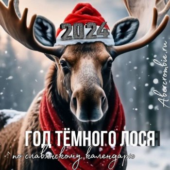 Славянский календарь тотемных животных