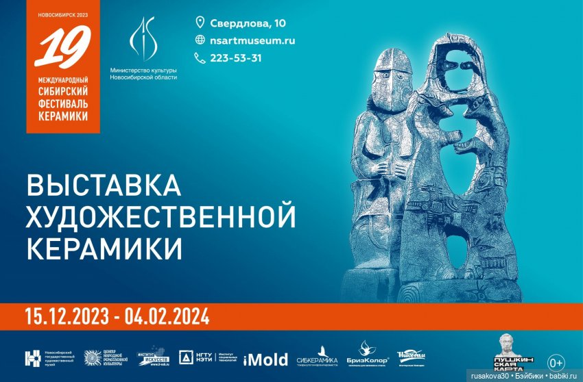 Новосибирск. Международный Сибирский фестиваль керамики