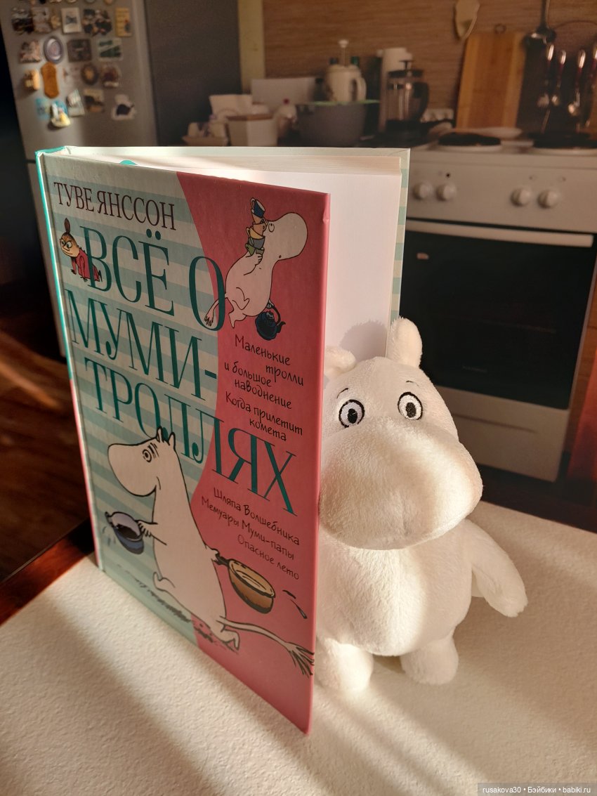 Маленький Муми-тролль и сибирское лето