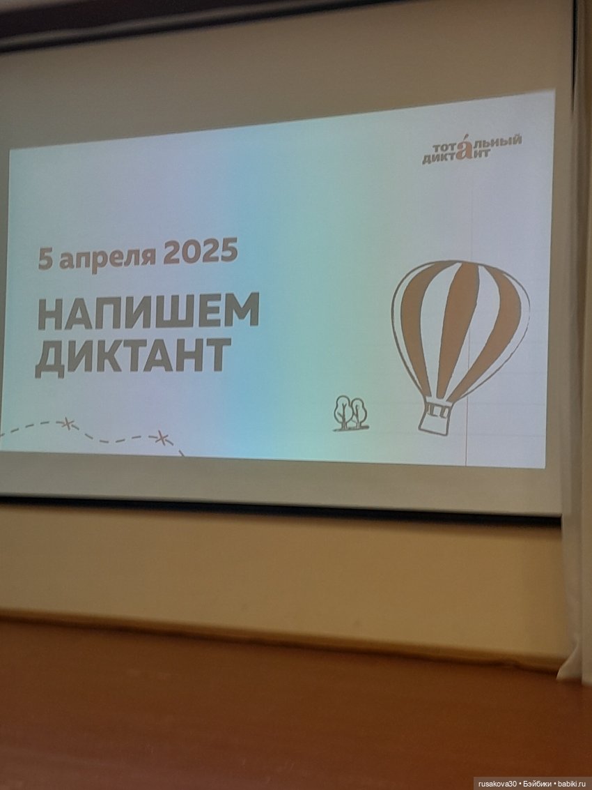 А вы писали тотальный диктант