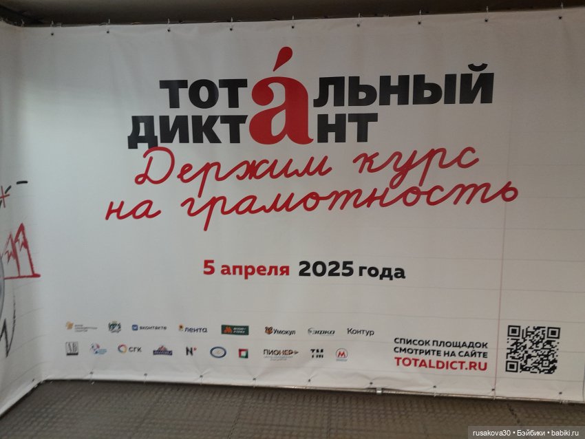 А вы писали тотальный диктант