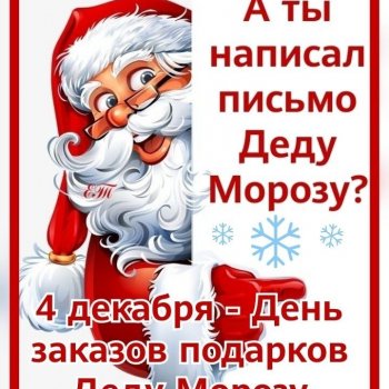 4 декабря День заказов подарков и написания писем Деду Морозу