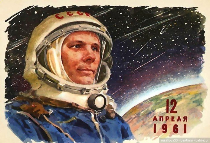 12 апреля 2026 года 65-летие полета Юрия Гагарина в космос | Бэйбики 12 апреля 2026 года 65-летие полета Юрия Гагарина в космос