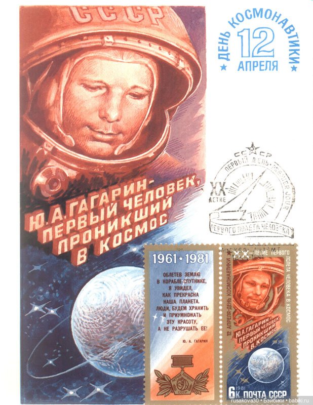 12 апреля 2026 года 65-летие полета Юрия Гагарина в космос | Бэйбики 12 апреля 2026 года 65-летие полета Юрия Гагарина в космос (фото 10)