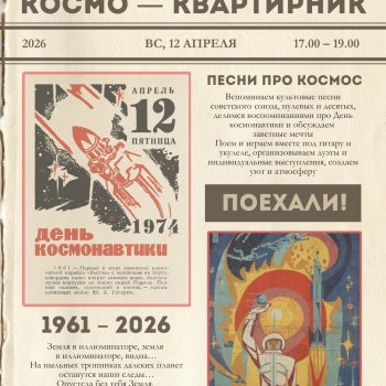 12 апреля 2026 года 65-летие полета Юрия Гагарина в космос.