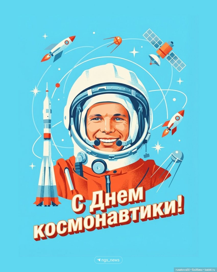 Дню космонавтики посвящается