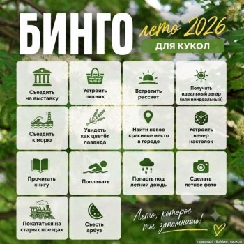 Бинго для кукол.