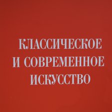Классическое и современное искусство в Манеже