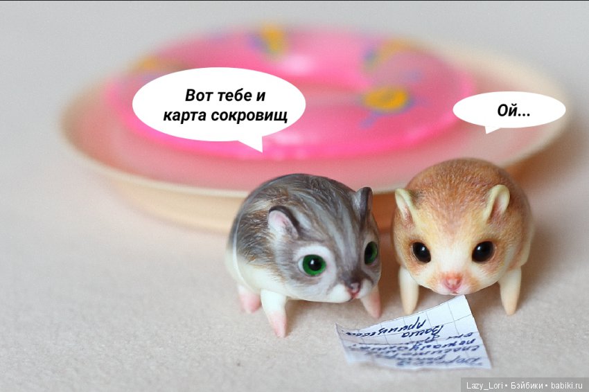 Невероятное приключение хомок. Начало