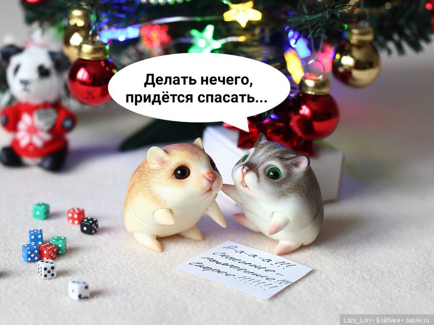 Невероятное приключение хомок. Продолжение