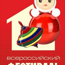 Первый всероссийский фестиваль советской игрушки