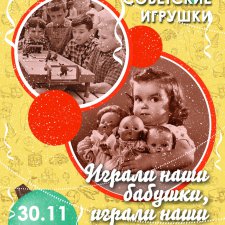 Наша первая собственная выставка советской игрушки