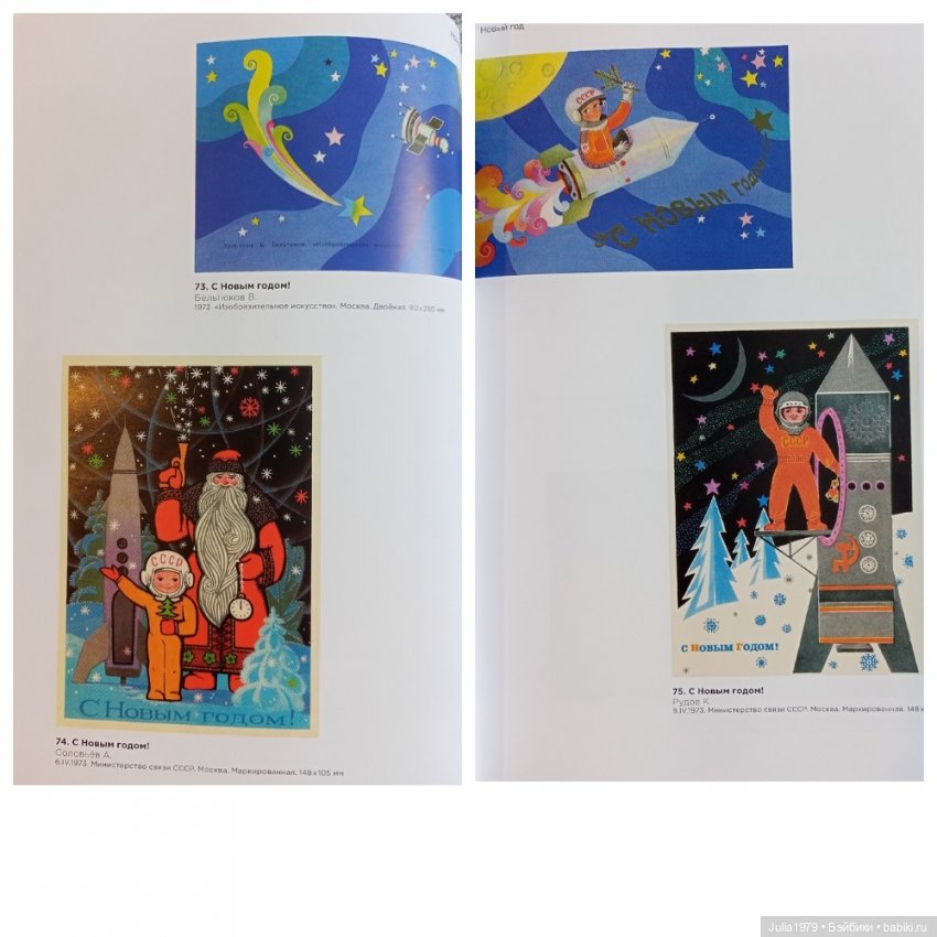 Советская космонавтика в открытке 1950 - 1980-х годов
