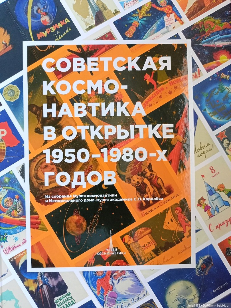 Советская космонавтика в открытке 1950 - 1980-х годов. - Культурное  наследие | Бэйбики - 311090