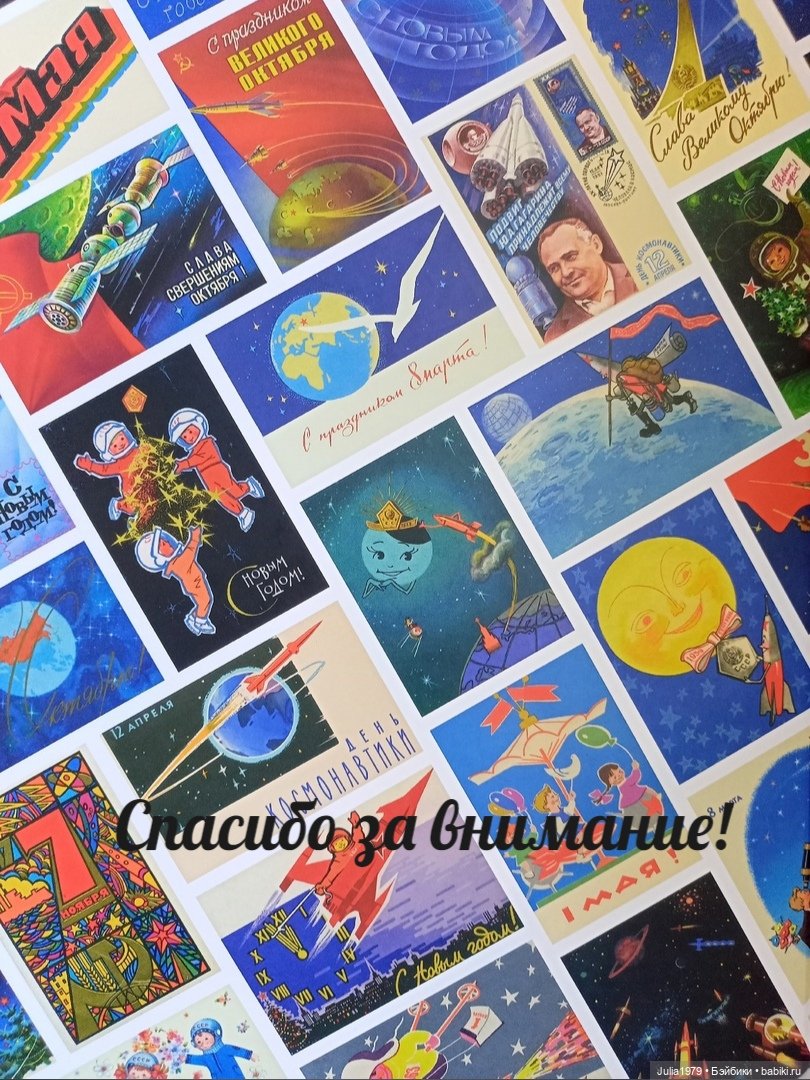 Советская космонавтика в открытке 1950 - 1980-х годов