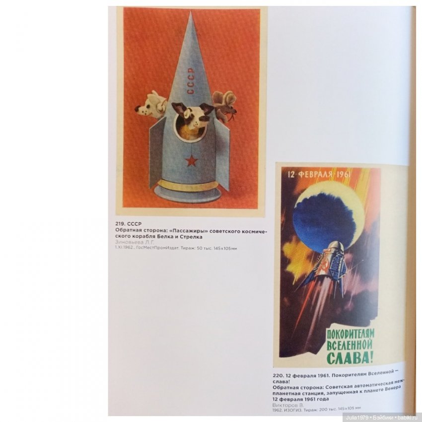 Советская космонавтика в открытке 1950 - 1980-х годов