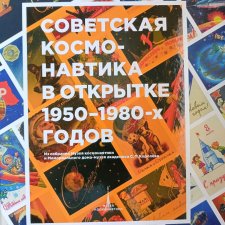 Советская космонавтика в открытке 1950 - 1980-х годов.