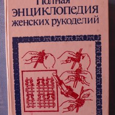 Книга Полная энциклопедия женских рукоделий., 1993 г