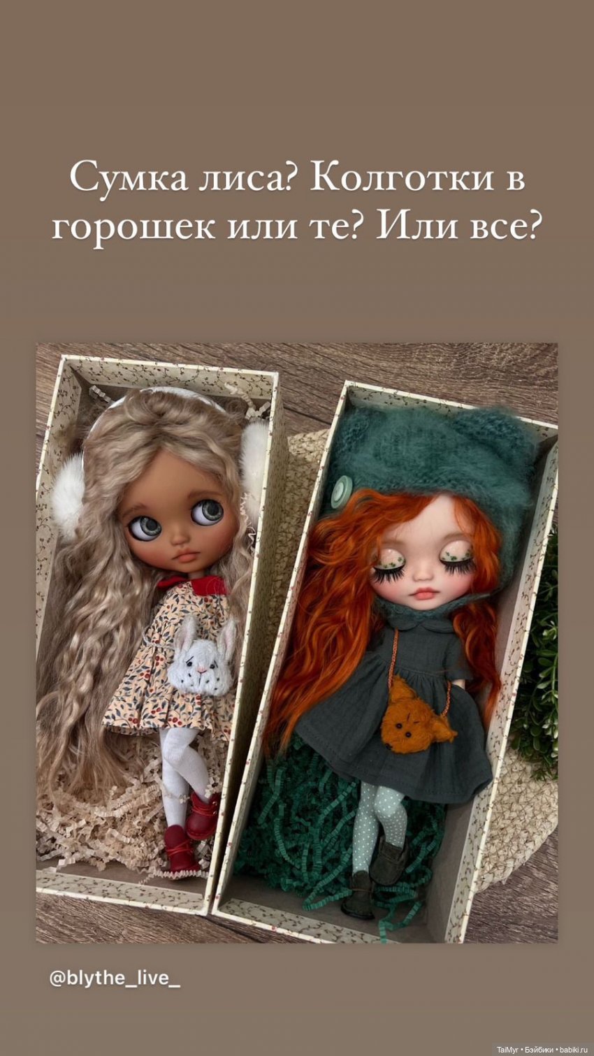 Выбор куколки Блайз — Куклы Blythe (Блайз) ООАК: кастом