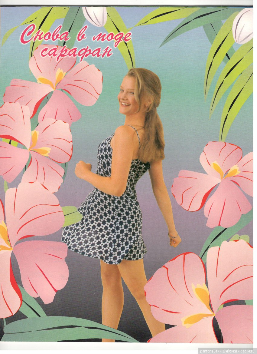 Журнал "Лола" № 39. Пособие по шитью и вязанию для кукол Барби из 90-х годов