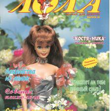 Журнал "Лола" № 39. Пособие по шитью и вязанию для кукол Барби из 90-х годов