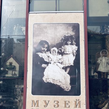 Музей уникальных кукол.