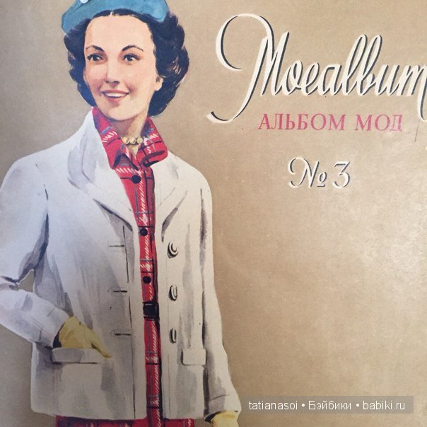 "Модный приговор"... из 1953 года