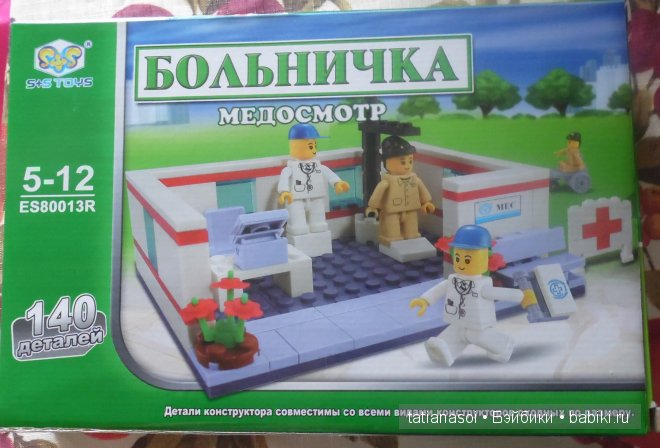 Любимые игрушки детства. "Больничка"