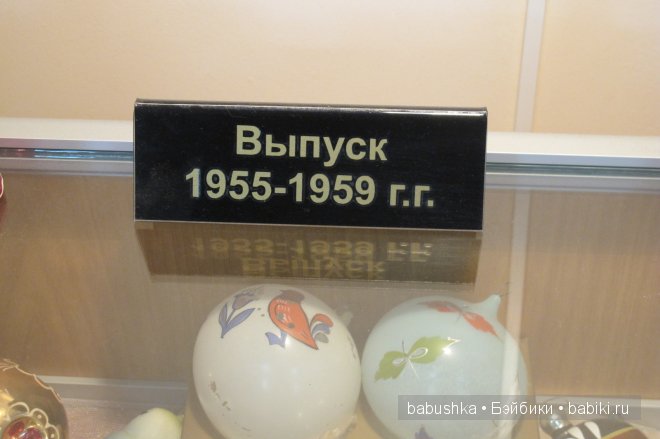 Музей елочных игрушек при ПО "Иней" д. Данилово - Часть 2 | Бэйбики Музей елочных игрушек при ПО "Иней" д. Данилово - Часть 2