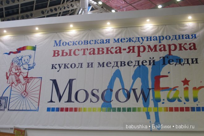 Moscow Fair 2014. Выставка - ярмарка кукол и медведей (Москва - 5 Апреля)