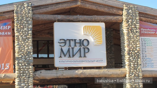 Этномир - этнографический парк в Калужской области