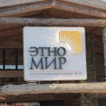 Этномир - этнографический парк в Калужской области.
