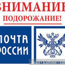 Изменения условий доставки с 1 августа 2017 года. Почта России