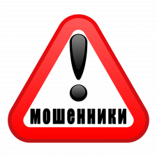 ВНИМАНИЕ !!! Новый вид мошенничества на нашем сайте