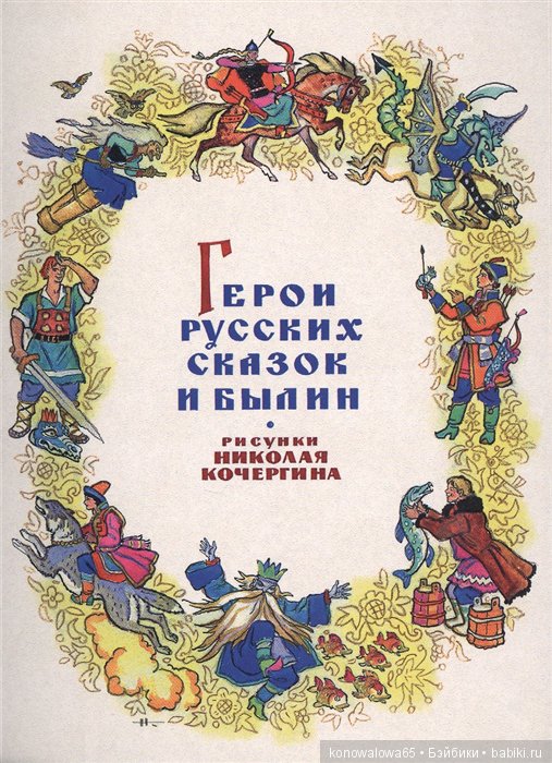 Сказочный мир иллюстратора Н.М.Кочергина (фото 8)