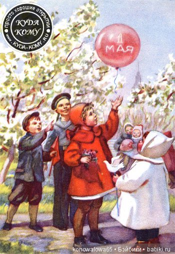 Рождённые в СССР с праздником 1 мая. Добрые Советские открытки