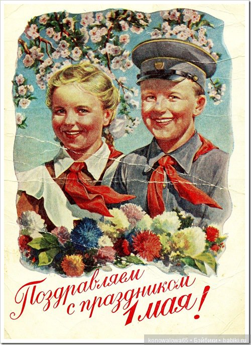 Рождённые в СССР с праздником 1 мая. Добрые Советские открытки - Разное.  Интересное | Бэйбики - 150369