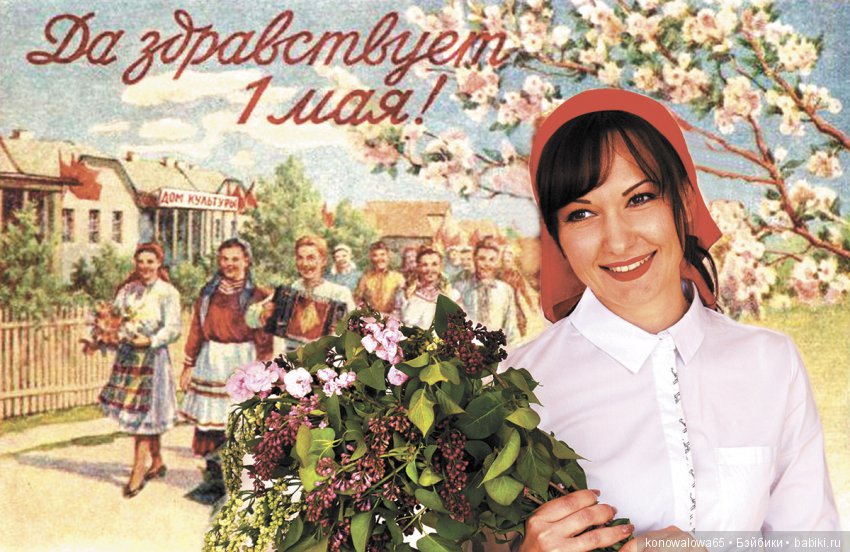 Рождённые в СССР с праздником 1 мая. Добрые Советские открытки