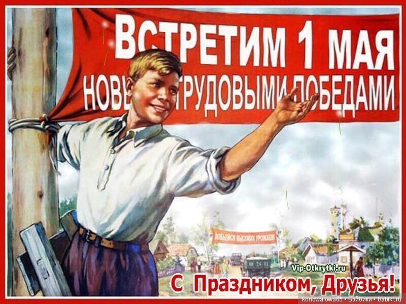 Рождённые в СССР с праздником 1 мая. Добрые Советские открытки