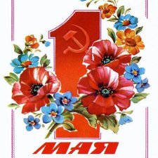 Рождённые в СССР с праздником 1 мая. Добрые Советские открытки