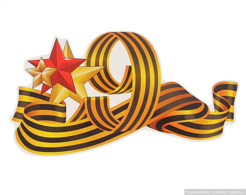 День Победы! Праздник 9 мая