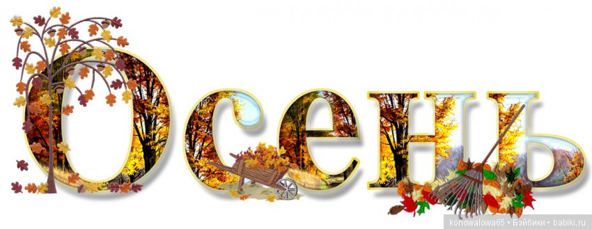 Что ж ты осень, душу растревожила (фото 5)